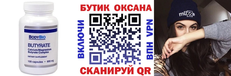 Купить Знаменск Бутират бутик